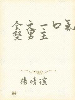 全文一口气看完双男主