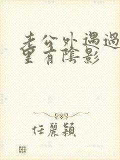 老公外遇过我心里有阴影