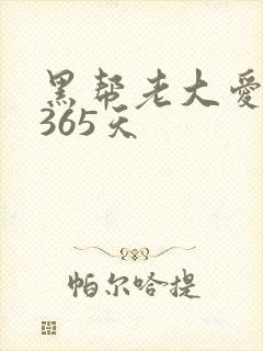 黑帮老大爱上我365天