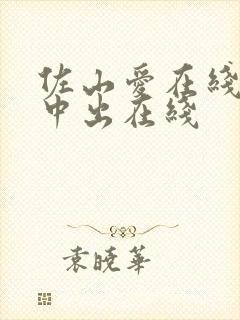 佐山爱在线播放中出在线