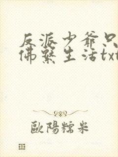 反派少爷只想过佛系生活txt笔趣阁封面