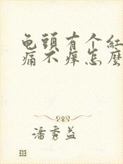 龟头有个红斑不痛不痒怎么回事