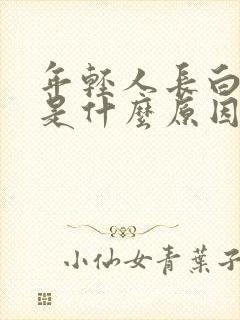 年轻人长白头发是什么原因