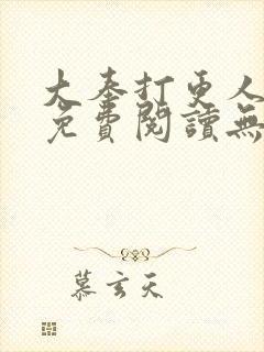 大奉打更人全文免费阅读无弹窗封面