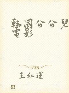 韩国公公儿媳妇电影