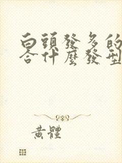 白头发多的人适合什么发型