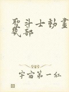 圣斗士动画片共几部