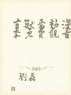 有兽焉动漫第一季免费观看封面