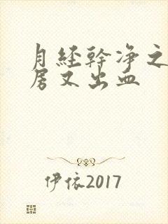 月经干净之后同房又出血