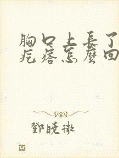 胸口上长了个硬疙瘩怎么回事