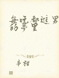每晚都进男神们的梦里