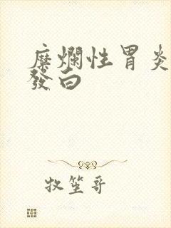 糜烂性胃炎舌苔发白