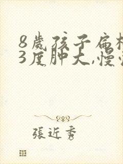 8岁孩子扁桃体3度肿大,慢慢会消吗