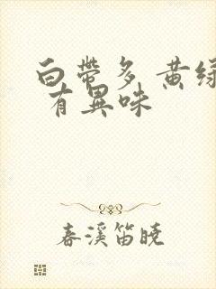 白带多 黄绿色 有异味