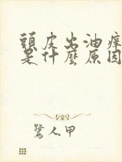 头皮出油痒掉发是什么原因封面