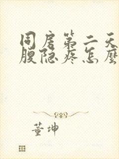 同房第二天后小腹隐疼怎么办