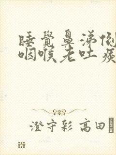 睡觉鼻涕倒流到咽喉老吐痰