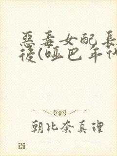 恶毒女配长脑子后(哑巴年代)