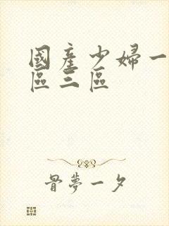 国产少妇一区二区三区封面