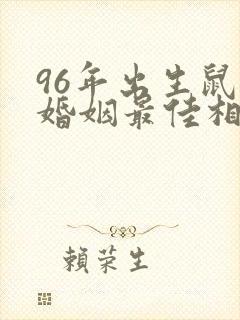 96年出生鼠女婚姻最佳相配