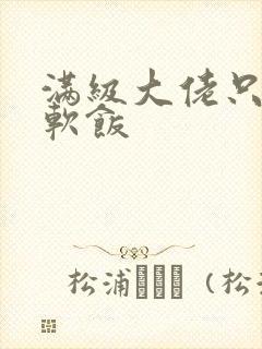 满级大佬只想吃软饭