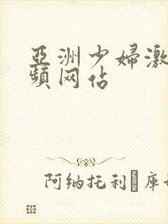 亚洲少妇激情视频网站