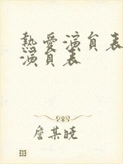 热爱演员表全部演员表