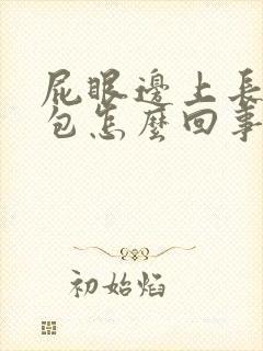 屁眼边上长一个包怎么回事