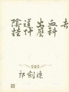 阴道出血去医院挂什么科封面