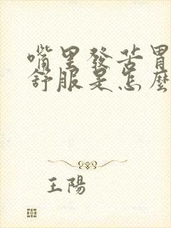 嘴里发苦胃胀不舒服是怎么回事