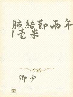 肺结节两年长了1毫米