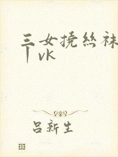 三女挠丝袜脚心丨vk