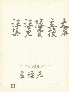 汪汪队立大功全集免费投屏