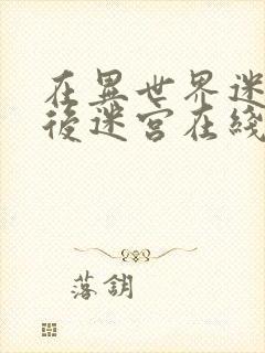 在异世界迷宫开后迷宫在线观看第二季封面