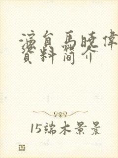 演员马晓伟个人资料简介