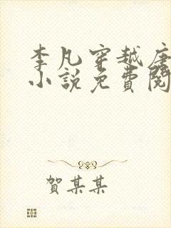 李凡穿越唐朝的小说免费阅读