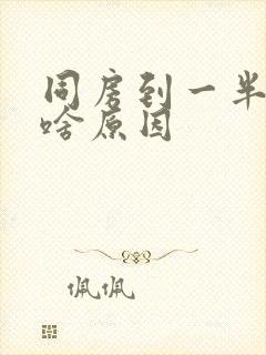 同房到一半软了啥原因