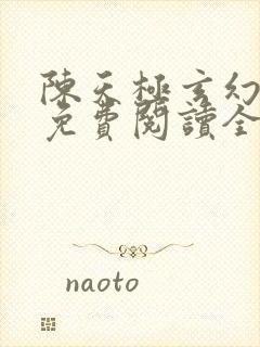 陈天极玄幻小说免费阅读全文无弹窗