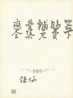 恋爱辅助器漫画全集免费下拉式