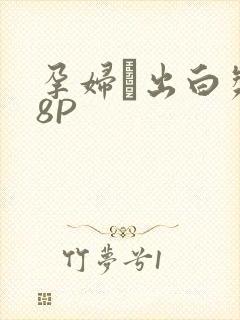 孕妇泬出白浆18P封面