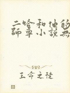 二哈和他的白猫师尊小说无删减版txt封面