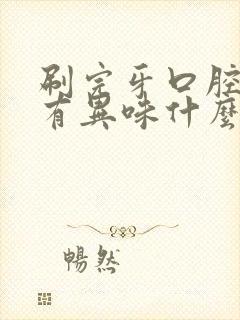 刷完牙口腔还有有异味什么原因