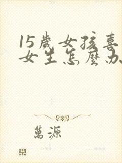 15岁女孩喜欢女生怎么办呢