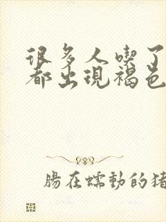 很多人吃了叶酸都出现褐色分泌物