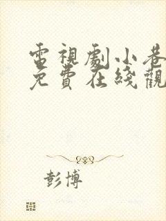 电视剧小巷人家免费在线观看封面