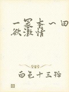 一冢本～田舍肉欲激情封面