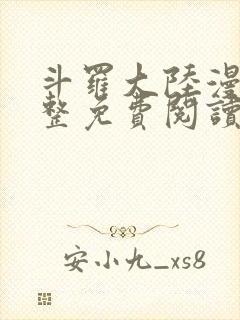 斗罗大陆漫画完整免费阅读下拉式六漫画封面