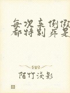 每次来例假肚子都特别疼是怎么回事