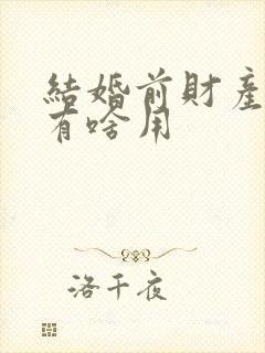 结婚前财产公证有啥用