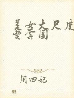 美女大尺度写真爱套图